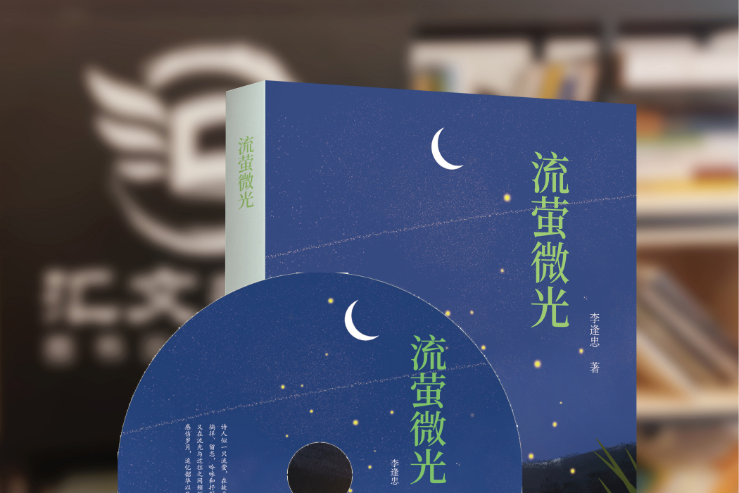 流螢微光 流螢微光