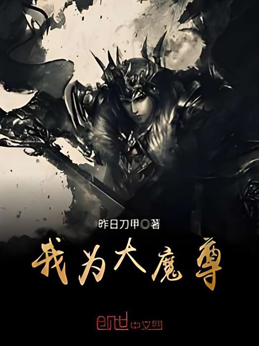 我為大魔尊