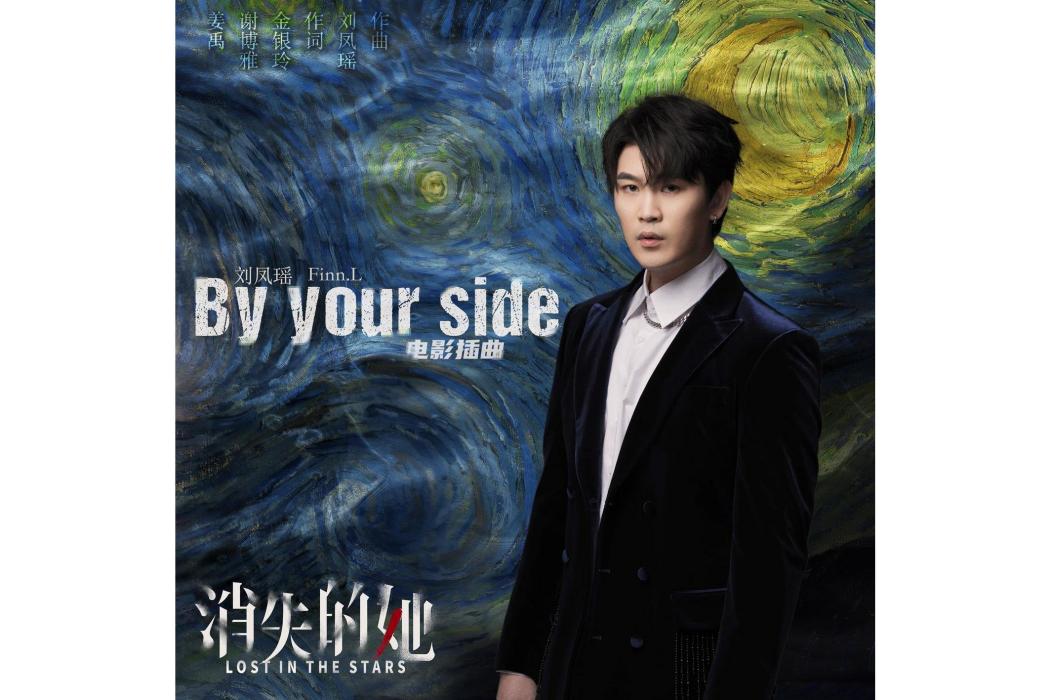 By Your Side(電影《消失的她》插曲) By Your Side(電影《消失的她》插曲)