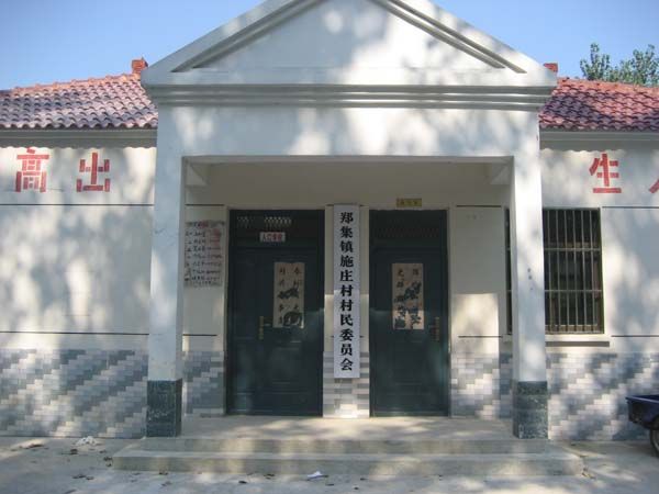施莊村(山東臨清市劉垓子鎮下轄村) 施莊村(山東臨清市劉垓子鎮下轄村)
