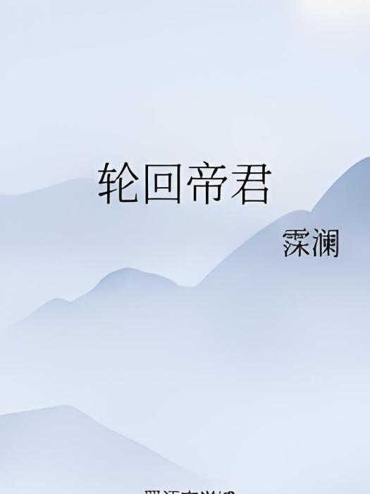 輪迴帝君 輪迴帝君