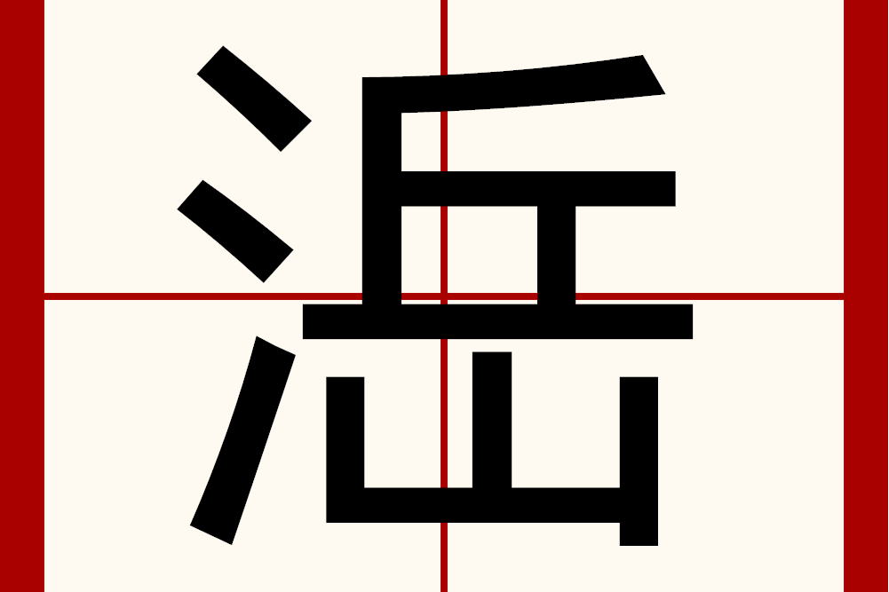 㴈 㴈