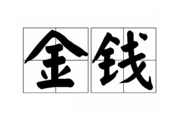 金錢(漢語辭彙) 金錢(漢語辭彙)