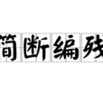 簡斷編殘