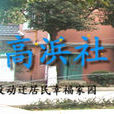 高浜社區 高浜社區
