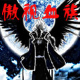 傲視血族 傲視血族