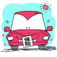車輛保險