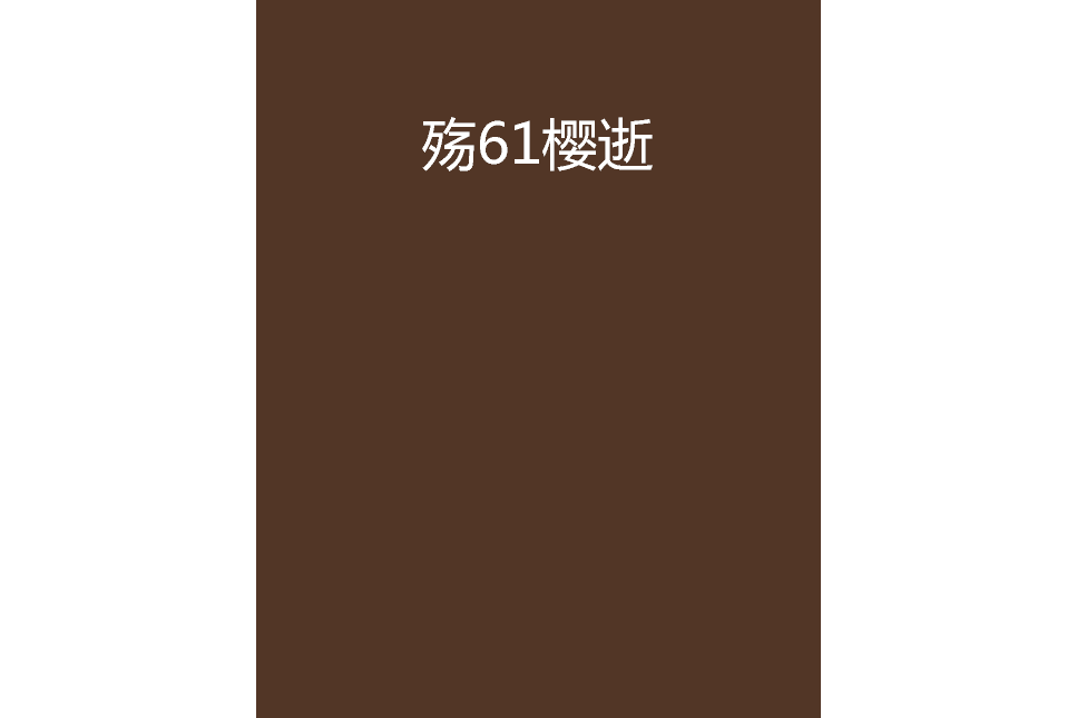 殤61櫻逝 殤61櫻逝