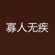 寡人無疾 寡人無疾