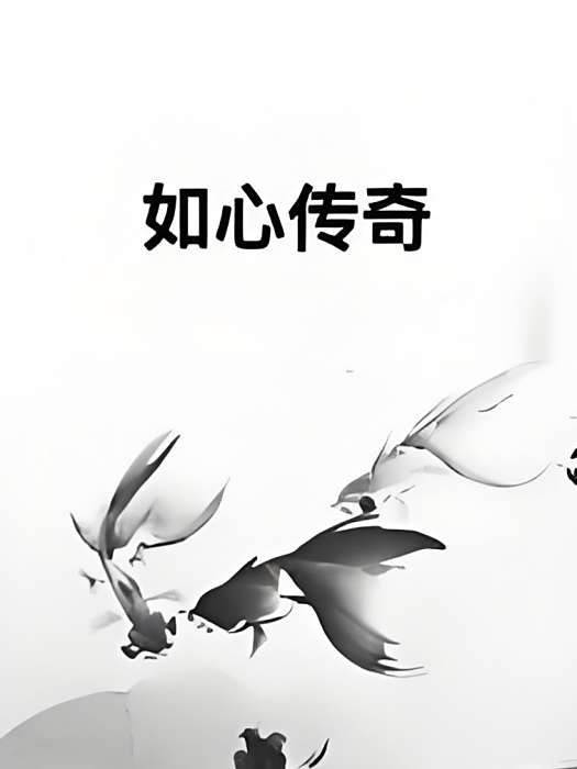 如心傳奇 如心傳奇