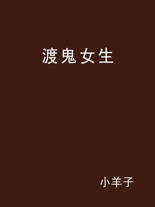 渡鬼女生 渡鬼女生