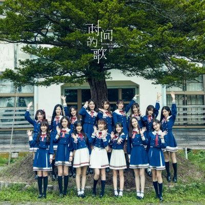 時間的歌(SNH48演唱歌曲) 時間的歌(SNH48演唱歌曲)