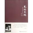 光焰不熄:胡適思想與現代中國(光焰不熄) 光焰不熄:胡適思想與現代中國(光焰不熄)