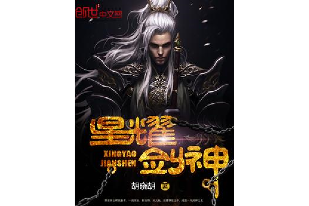 星耀劍神 星耀劍神