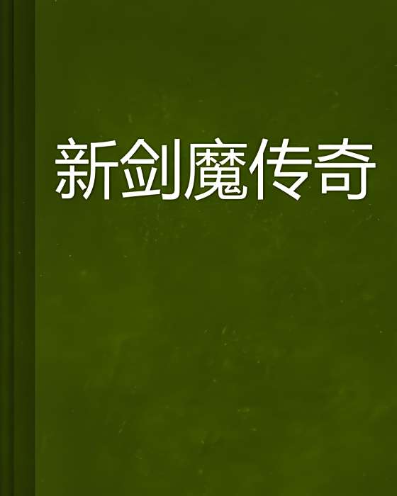 新劍魔傳奇 新劍魔傳奇