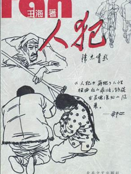人犯(2002年北嶽文藝出版社出版的圖書) 人犯(2002年北嶽文藝出版社出版的圖書)