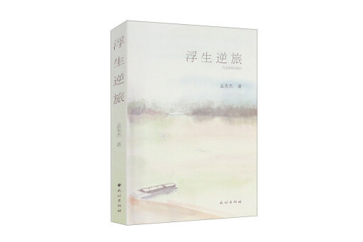 浮生逆旅(2023年民族出版社出版的圖書) 浮生逆旅(2023年民族出版社出版的圖書)