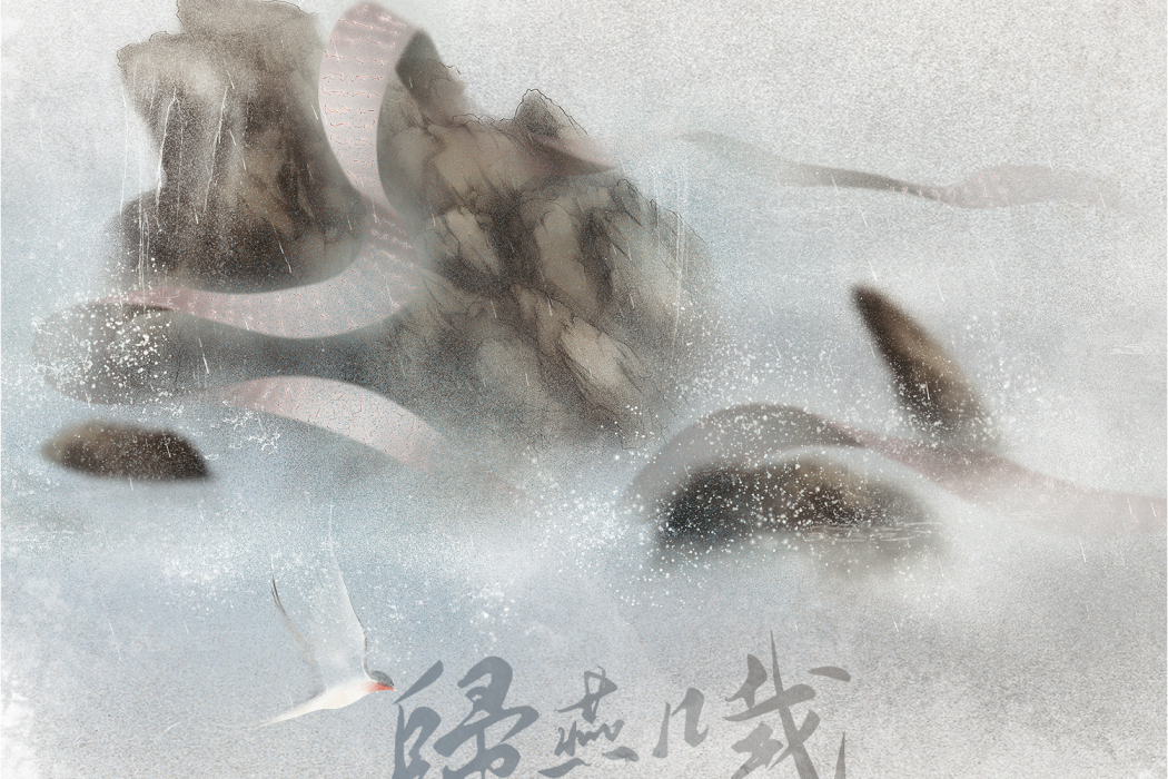 歸燕几載 歸燕几載
