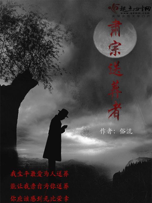 肅宗送葬者 肅宗送葬者