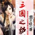 三國之貂蟬(小說) 三國之貂蟬(小說)