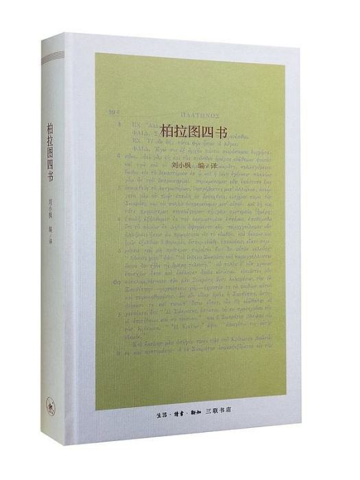 柏拉圖四書 柏拉圖四書