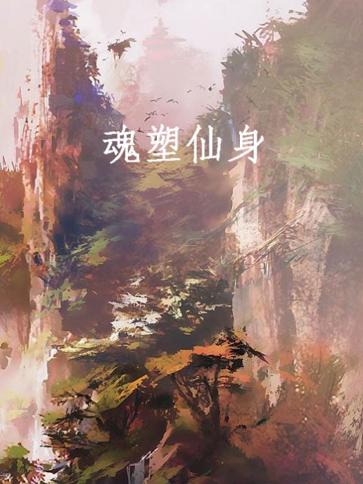 魂塑仙身