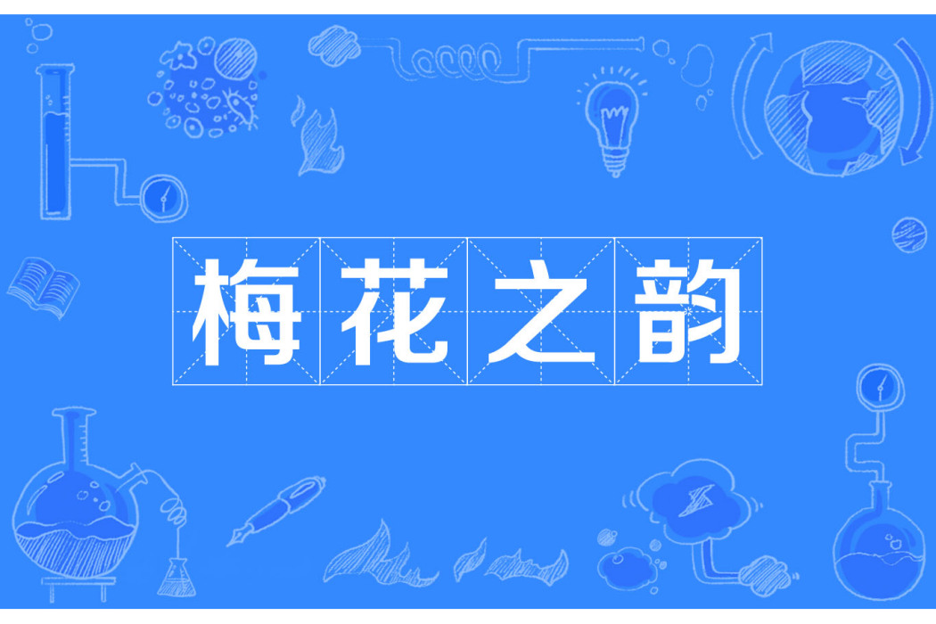 梅花之韻 梅花之韻