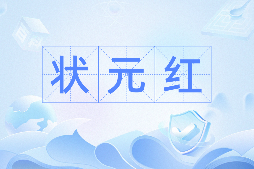 狀元紅(漢語多義詞語) 狀元紅(漢語多義詞語)