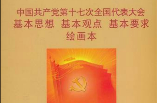 中國共產黨第十七次全國代表大會基本思想基本觀點基本要求