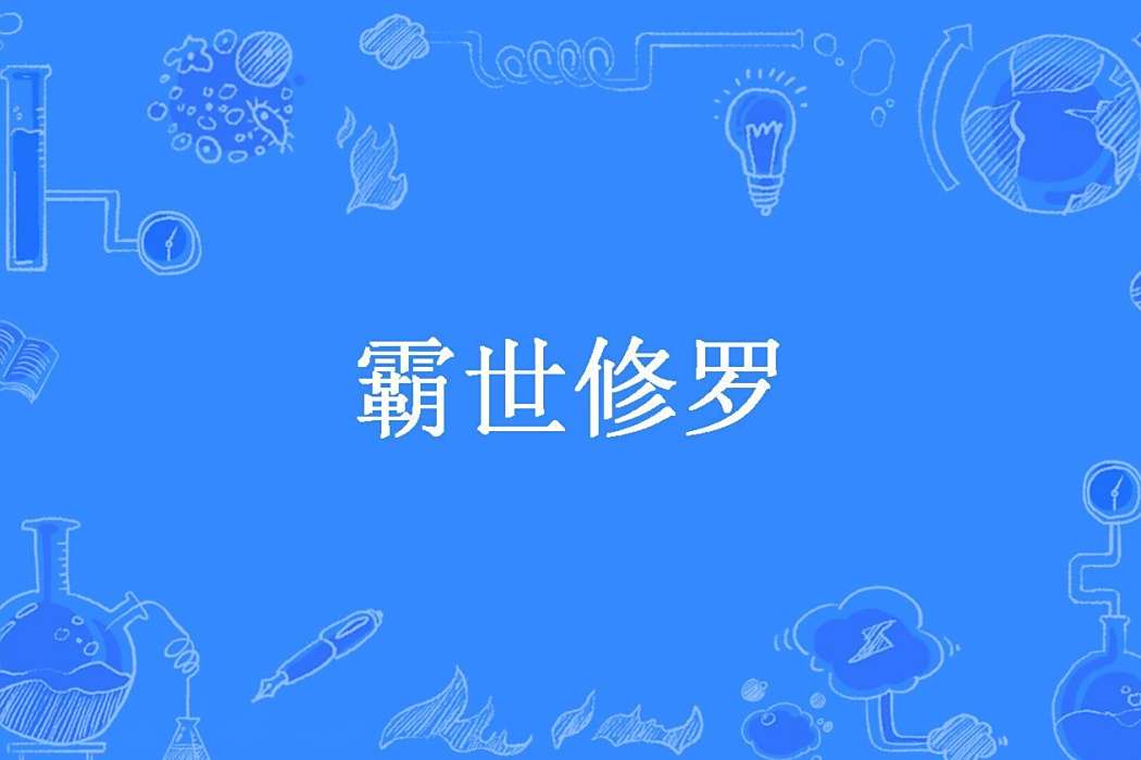 霸世修羅(日明帝國所著小說) 霸世修羅(日明帝國所著小說)