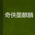 奇俠墨麒麟 奇俠墨麒麟