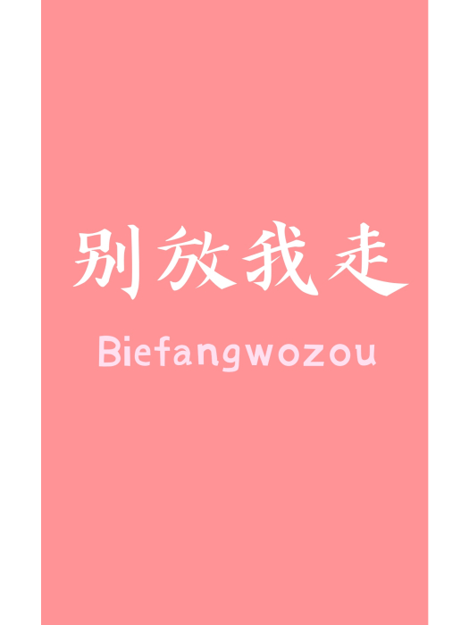 別放我走