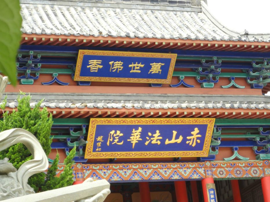 山東法華院 山東法華院