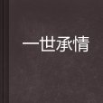 一世承情 一世承情