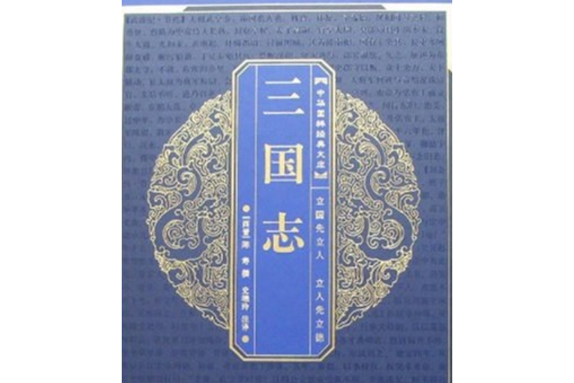 三國志(2006年崇文書局出版的圖書) 三國志(2006年崇文書局出版的圖書)