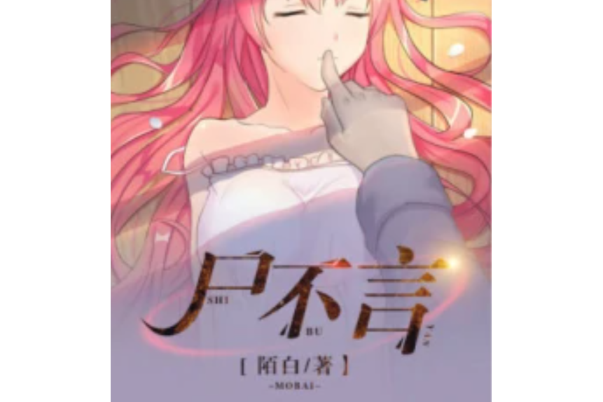屍不言 屍不言