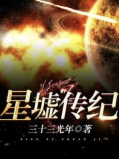 星墟傳紀 星墟傳紀