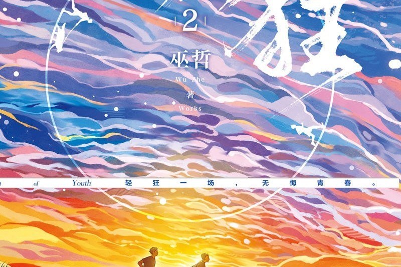 輕狂2 輕狂2