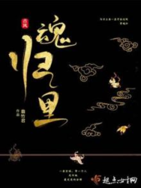 魂歸里 魂歸里