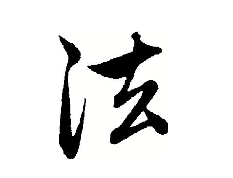 年度漢字 法