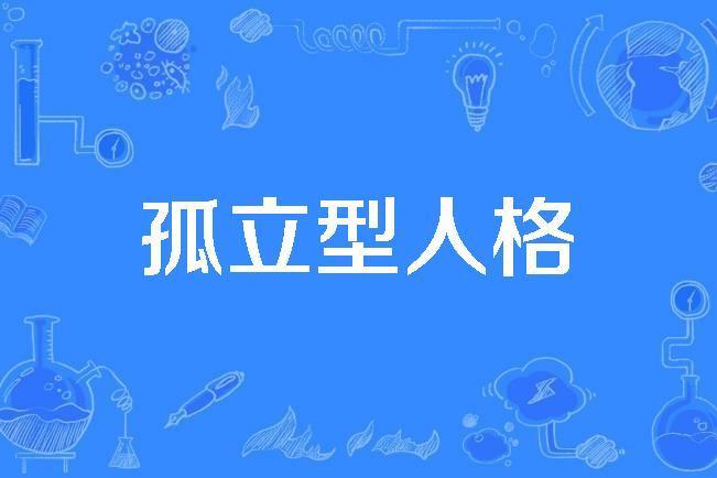 孤立型人格 孤立型人格