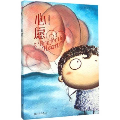 心愿(2016年九州出版社出版的圖書) 心愿(2016年九州出版社出版的圖書)