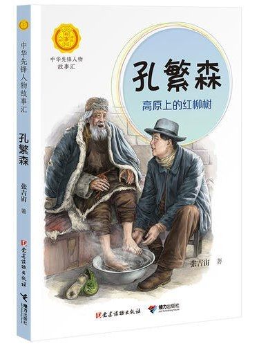 孔繁森(2019年黨建讀物出版社、接力出版社出版的圖書) 孔繁森(2019年黨建讀物出版社、接力出版社出版的圖書)