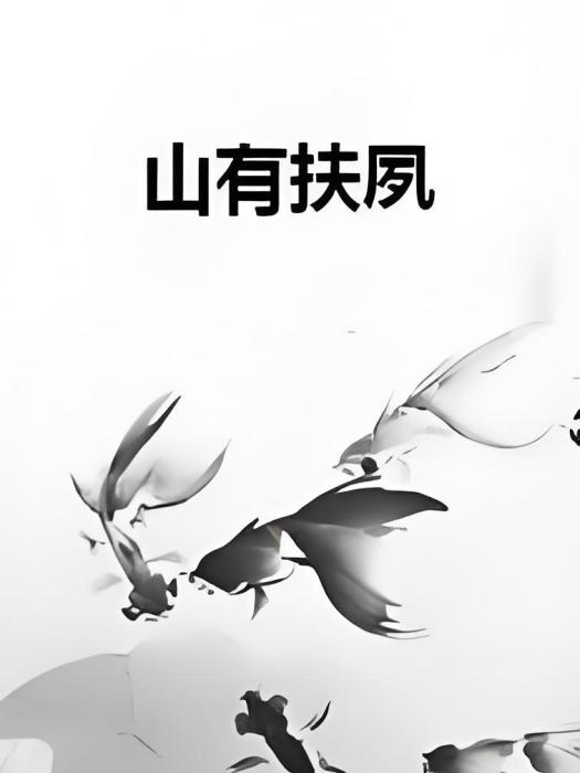 山有扶夙 山有扶夙