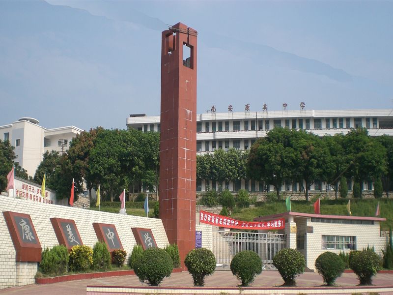 康美中學