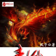 青凰 青凰