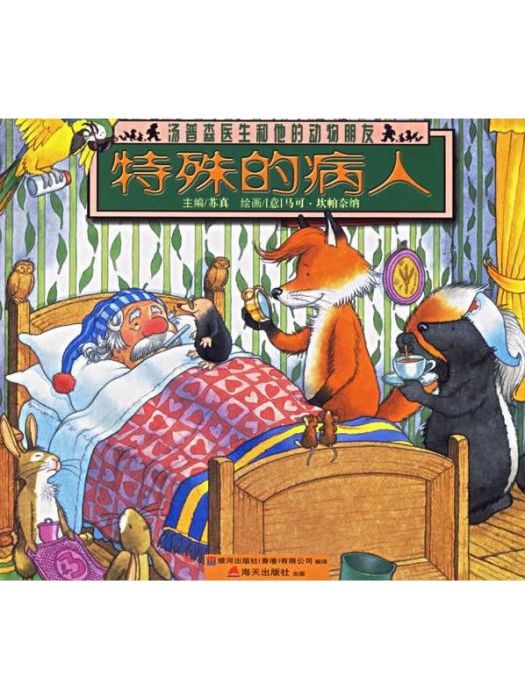 特殊的病人 特殊的病人