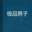 極品男子 極品男子