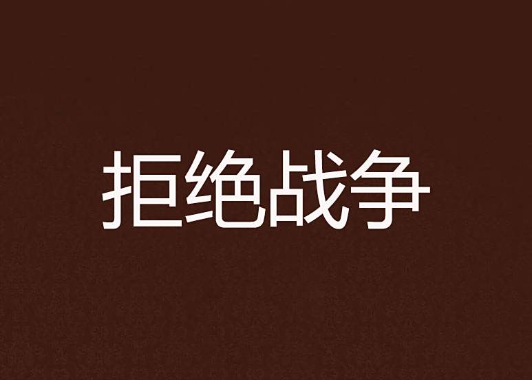 拒絕戰爭 拒絕戰爭