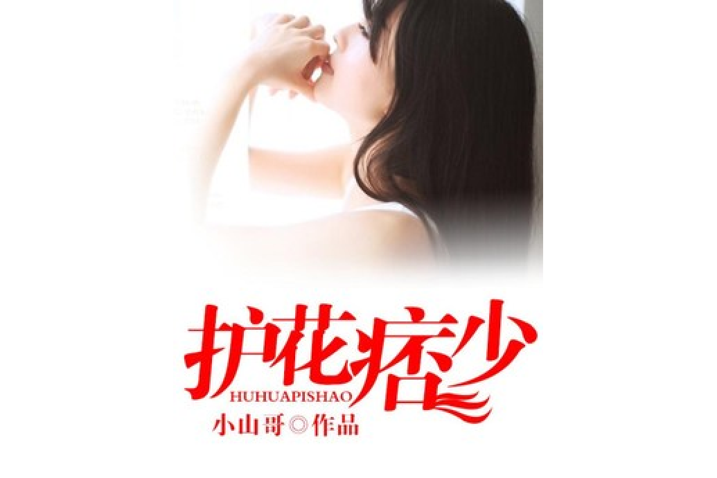 護花痞少 護花痞少